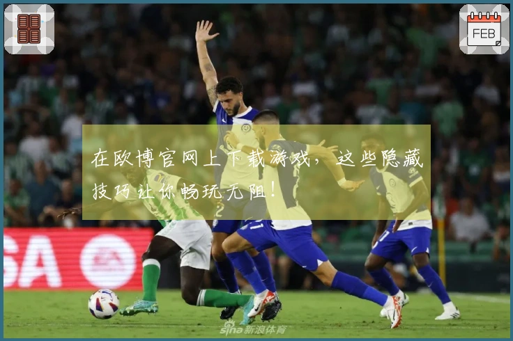 在欧博官网上下载游戏，这些隐藏技巧让你畅玩无阻！